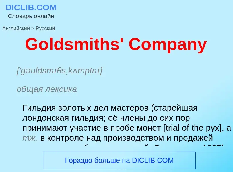 Как переводится Goldsmiths' Company на Русский язык