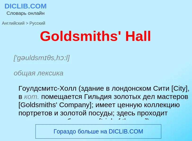 Как переводится Goldsmiths' Hall на Русский язык