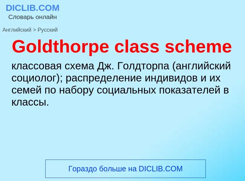 Как переводится Goldthorpe class scheme на Русский язык