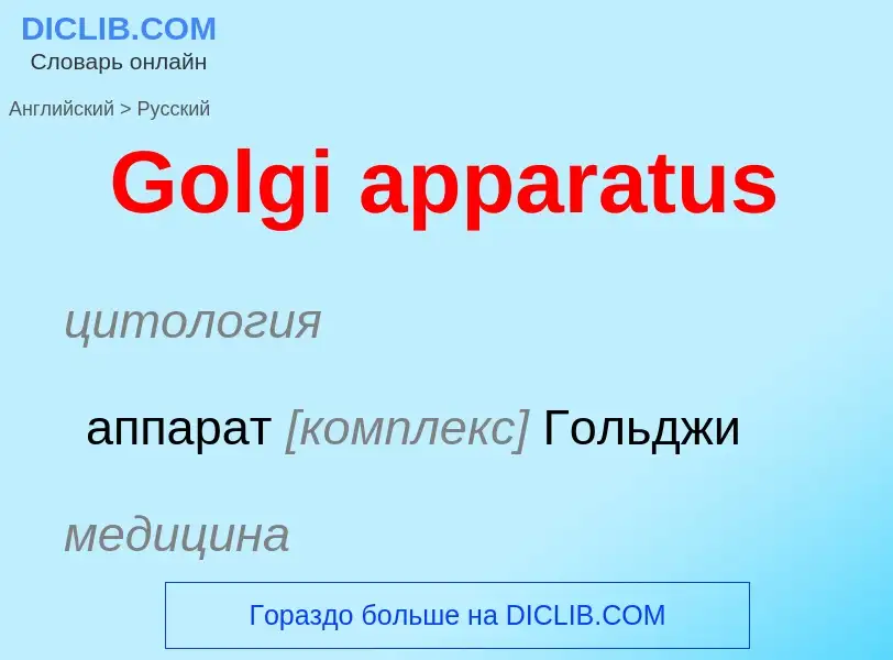 Как переводится Golgi apparatus на Русский язык