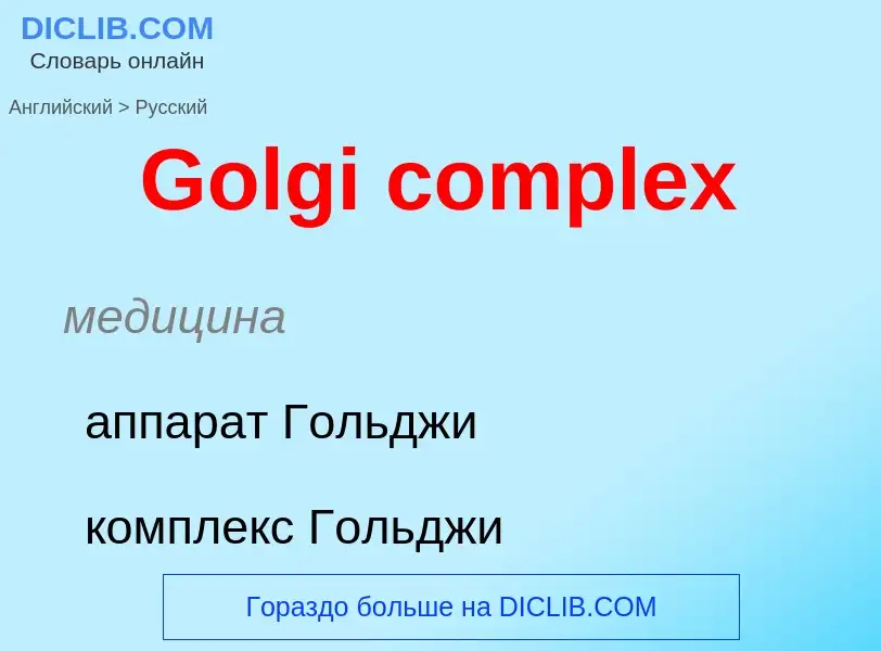 Как переводится Golgi complex на Русский язык