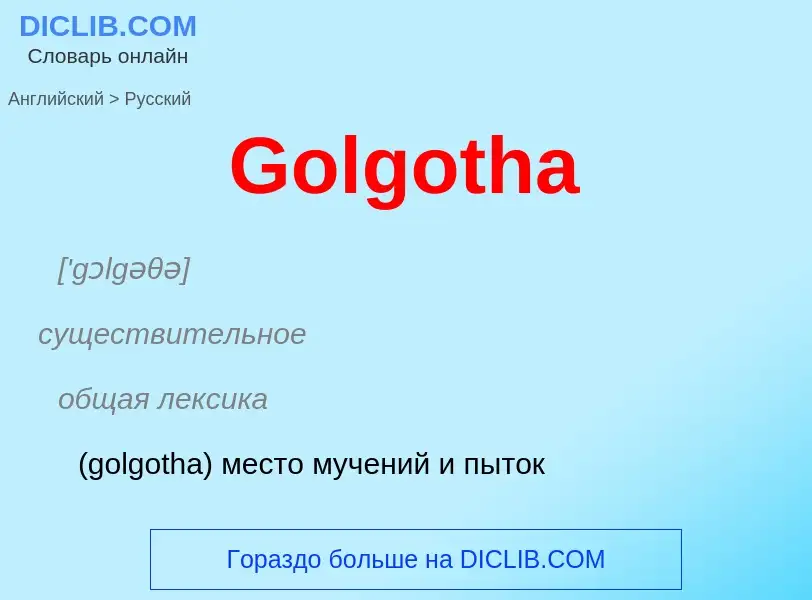 Как переводится Golgotha на Русский язык