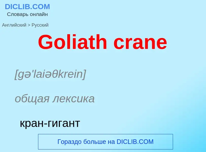 Как переводится Goliath crane на Русский язык