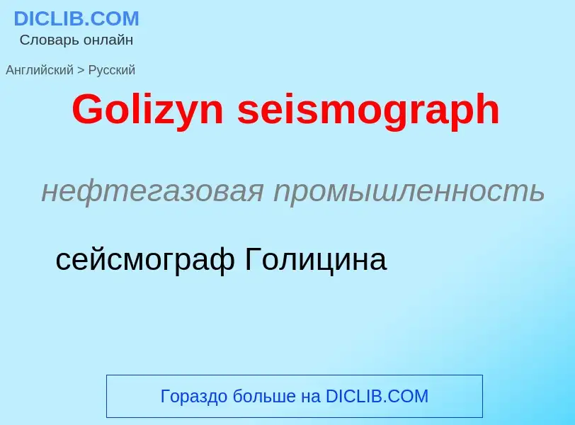 Как переводится Golizyn seismograph на Русский язык