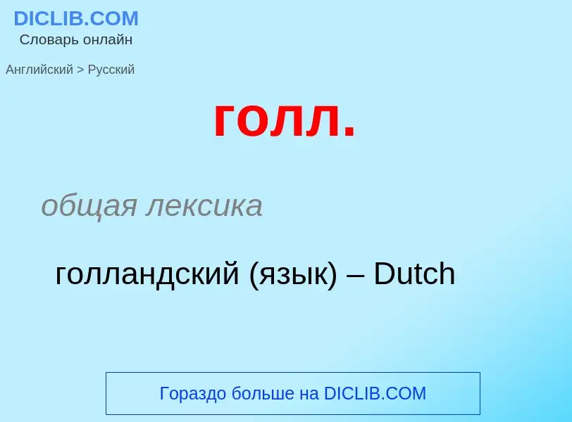 ¿Cómo se dice голл. en Ruso? Traducción de &#39голл.&#39 al Ruso