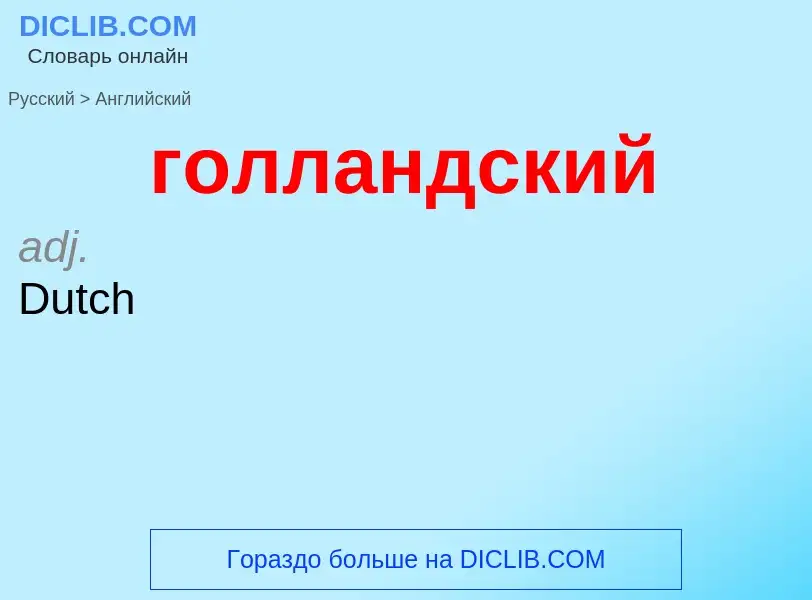 Μετάφραση του &#39голландский&#39 σε Αγγλικά