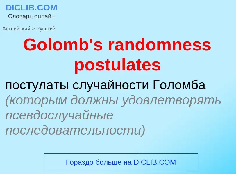 Как переводится Golomb's randomness postulates на Русский язык