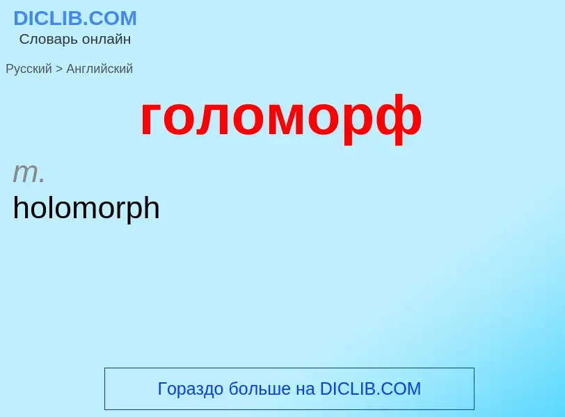 Как переводится голоморф на Английский язык