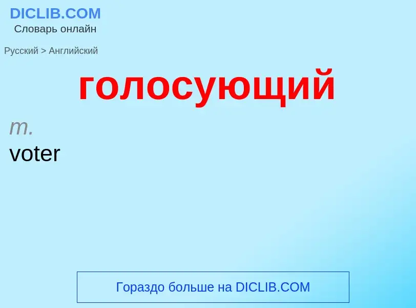 Μετάφραση του &#39голосующий&#39 σε Αγγλικά