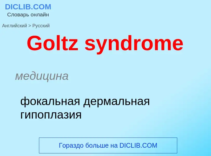 Как переводится Goltz syndrome на Русский язык