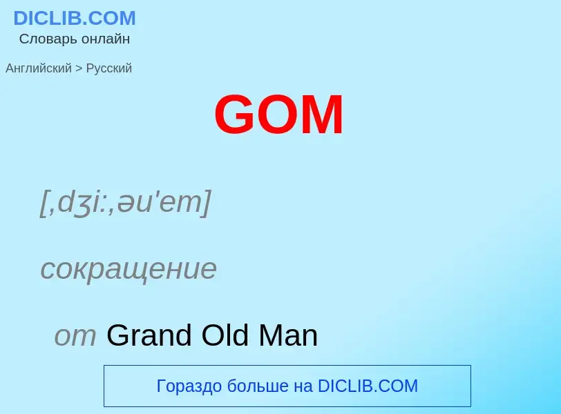 Μετάφραση του &#39GOM&#39 σε Ρωσικά