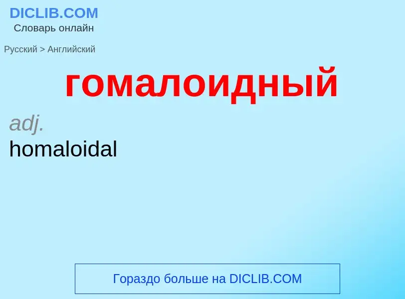 ¿Cómo se dice гомалоидный en Inglés? Traducción de &#39гомалоидный&#39 al Inglés