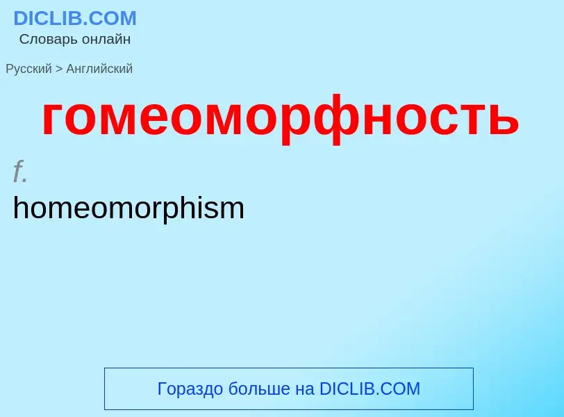 ¿Cómo se dice гомеоморфность en Inglés? Traducción de &#39гомеоморфность&#39 al Inglés