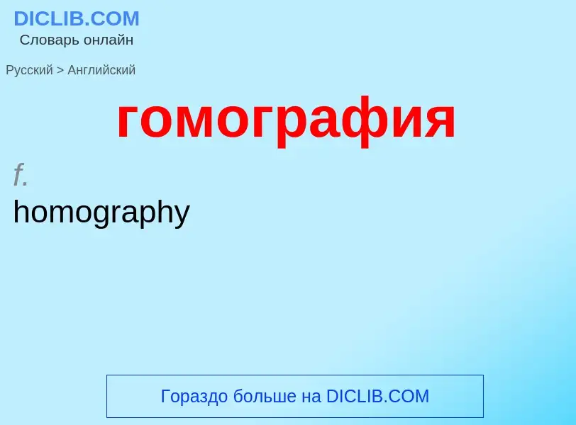 What is the English for гомография? Translation of &#39гомография&#39 to English