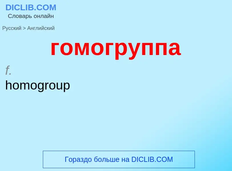 Μετάφραση του &#39гомогруппа&#39 σε Αγγλικά