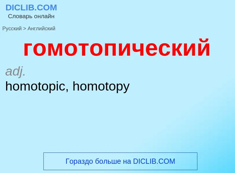 Μετάφραση του &#39гомотопический&#39 σε Αγγλικά