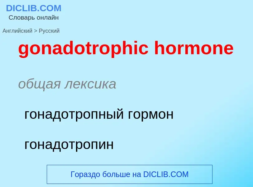 Como se diz gonadotrophic hormone em Russo? Tradução de &#39gonadotrophic hormone&#39 em Russo