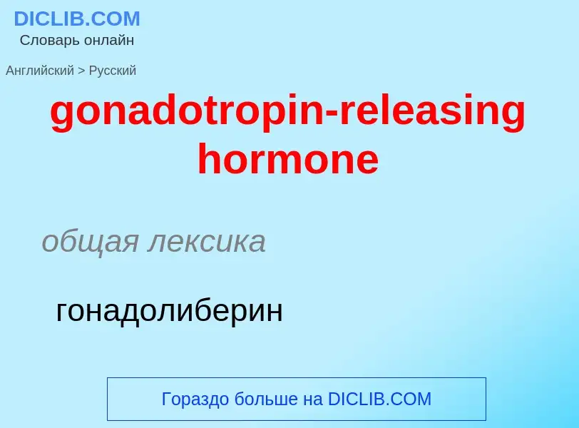 Como se diz gonadotropin-releasing hormone em Russo? Tradução de &#39gonadotropin-releasing hormone&