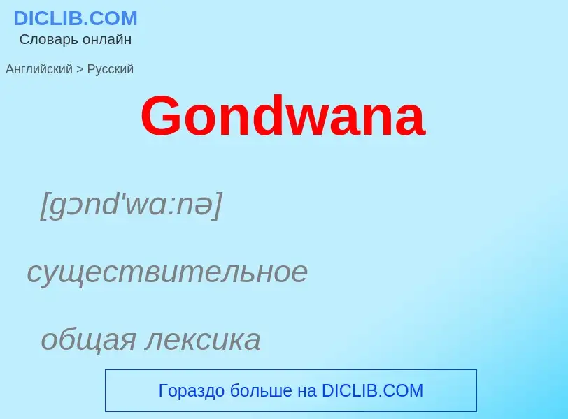 Как переводится Gondwana на Русский язык