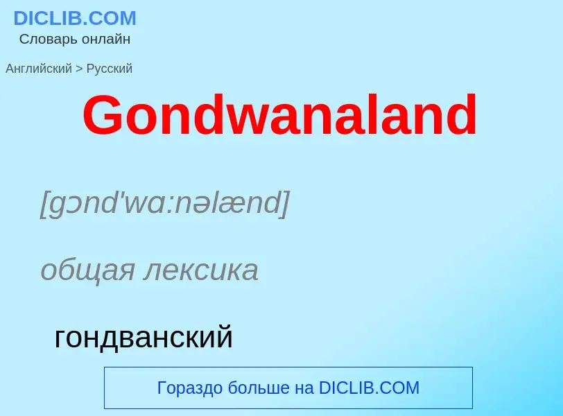 Как переводится Gondwanaland на Русский язык