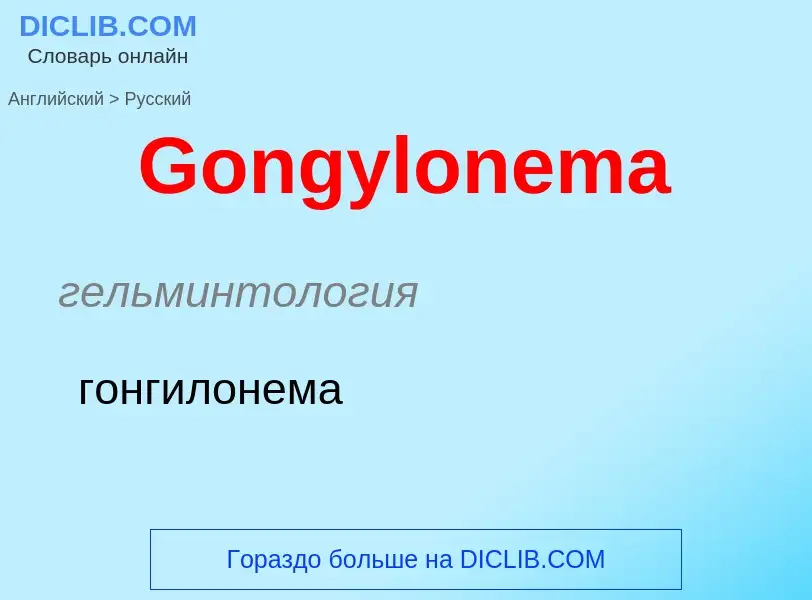 Как переводится Gongylonema на Русский язык