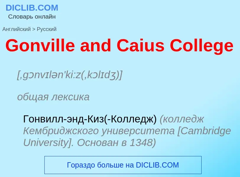 Как переводится Gonville and Caius College на Русский язык