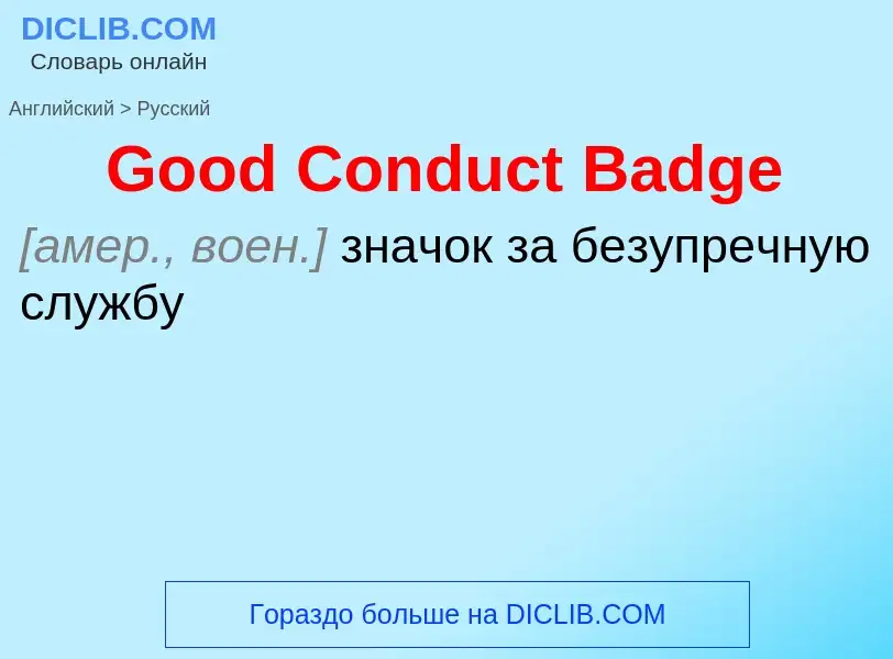 Как переводится Good Conduct Badge на Русский язык