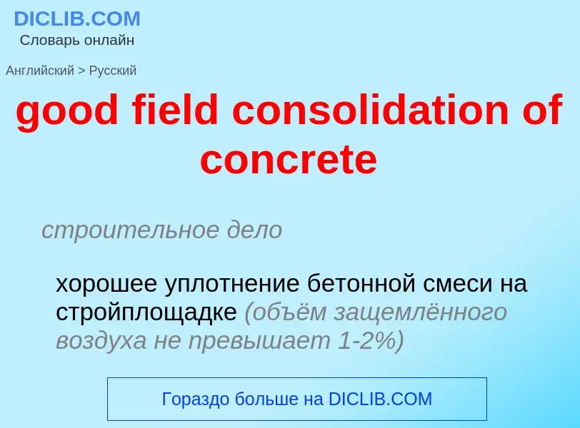 Как переводится good field consolidation of concrete на Русский язык