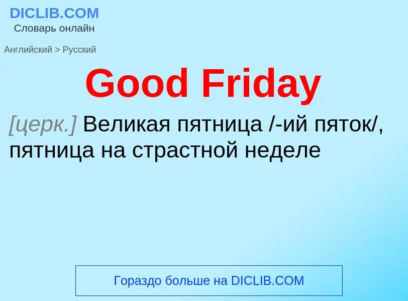 Как переводится Good Friday на Русский язык