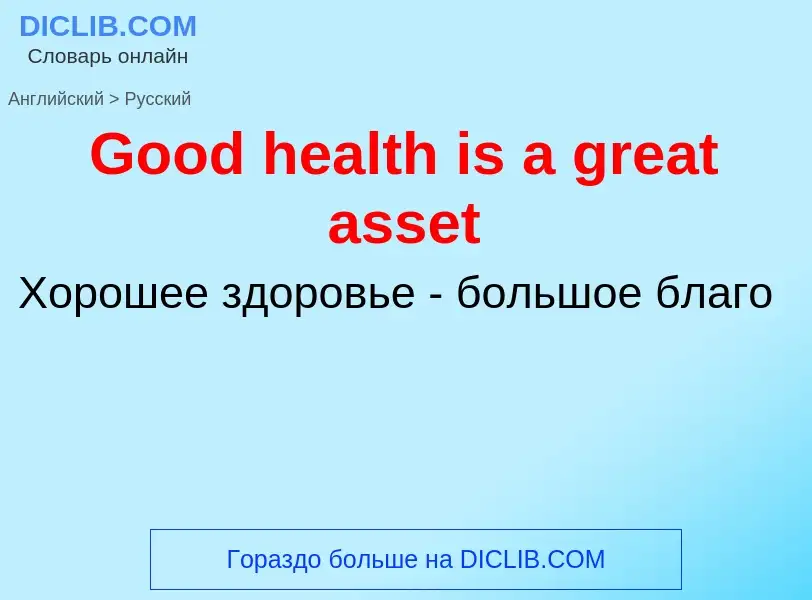 Как переводится Good health is a great asset на Русский язык