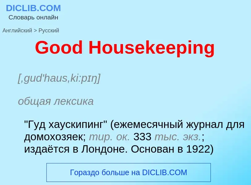 Как переводится Good Housekeeping на Русский язык