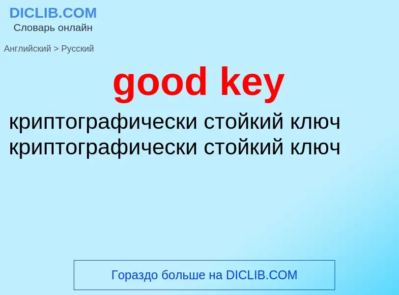 Как переводится good key на Русский язык