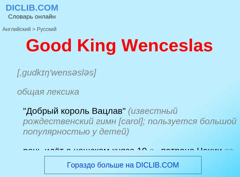 Как переводится Good King Wenceslas на Русский язык