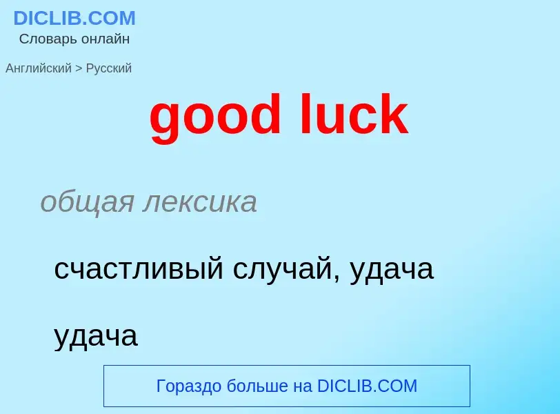 Μετάφραση του &#39good luck&#39 σε Ρωσικά