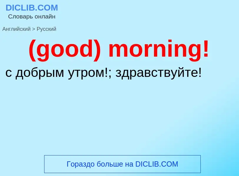 Μετάφραση του &#39(good) morning!&#39 σε Ρωσικά