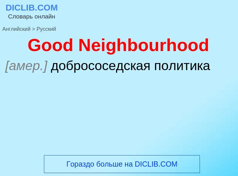 Как переводится Good Neighbourhood на Русский язык