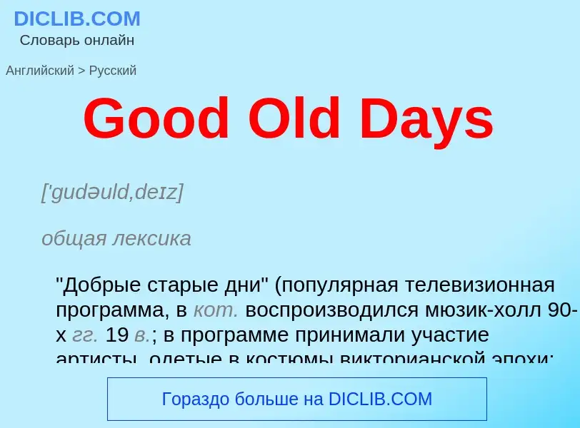 Как переводится Good Old Days на Русский язык