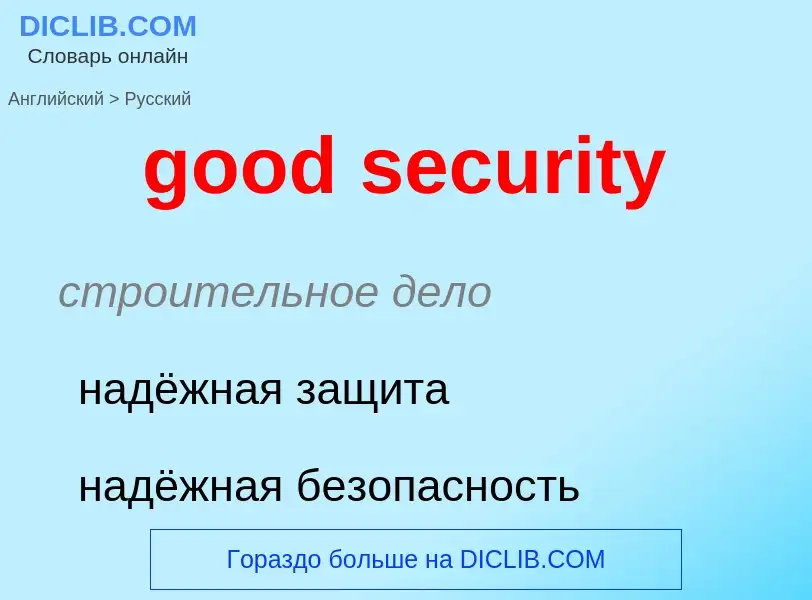 Vertaling van &#39good security&#39 naar Russisch