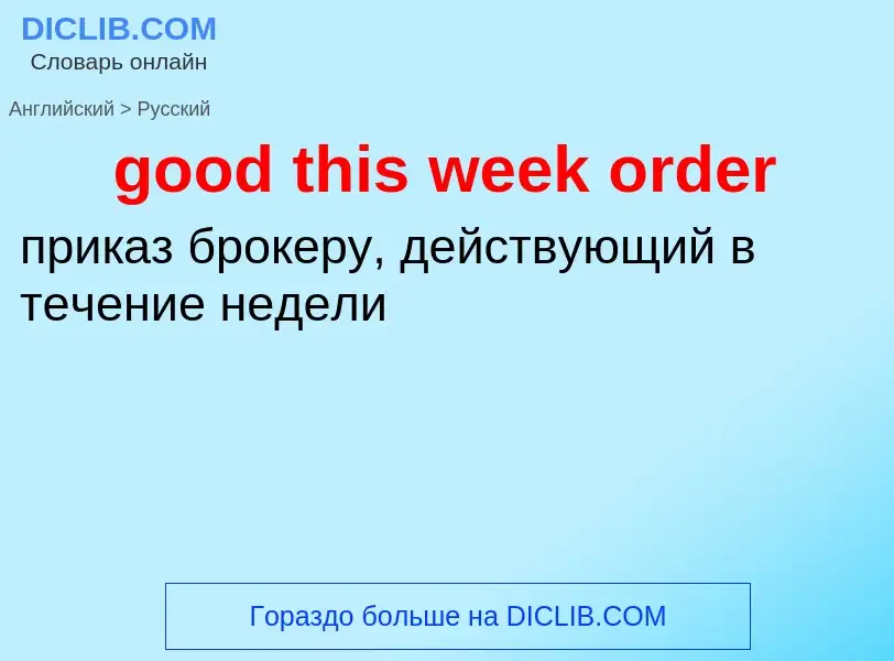 What is the الروسية for good this week order? Translation of &#39good this week order&#39 to الروسية