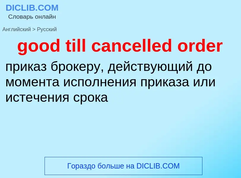 What is the الروسية for good till cancelled order? Translation of &#39good till cancelled order&#39 