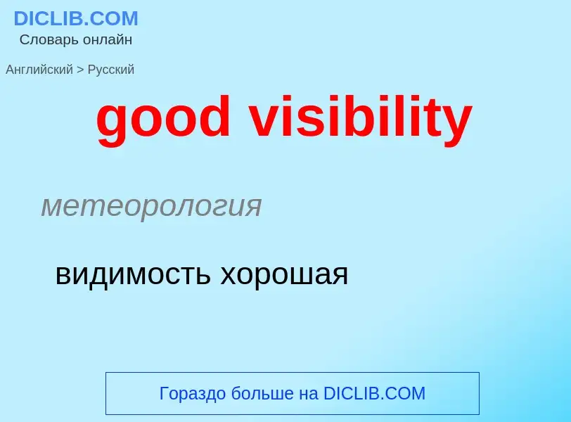 Как переводится good visibility на Русский язык