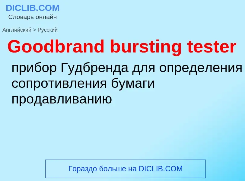 Как переводится Goodbrand bursting tester на Русский язык