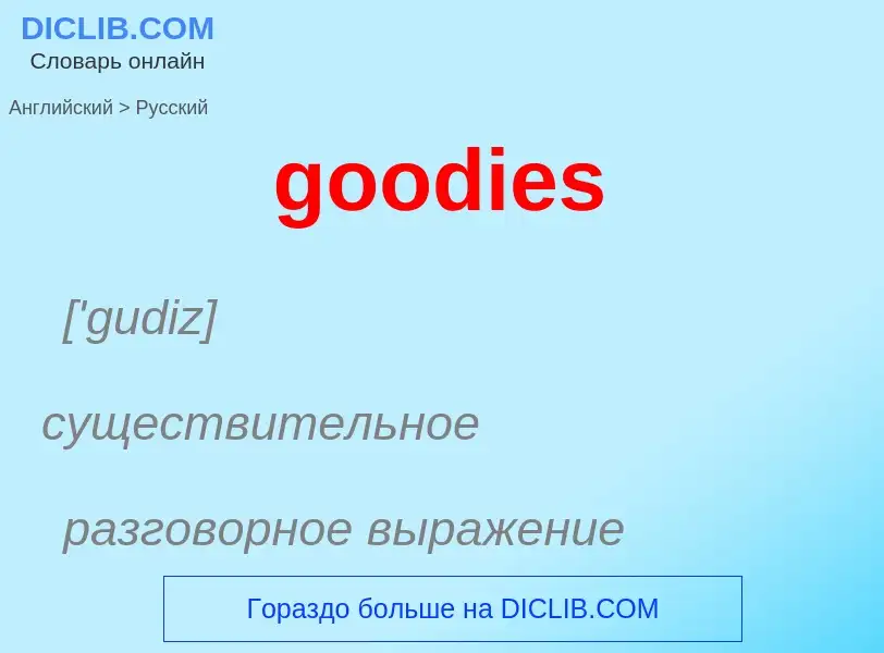 Как переводится goodies на Русский язык