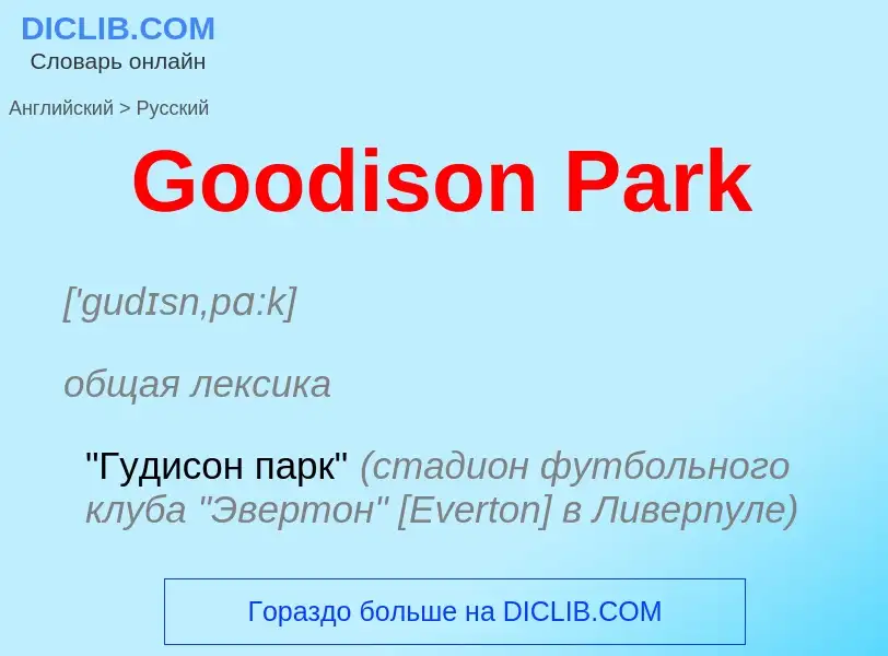 Как переводится Goodison Park на Русский язык