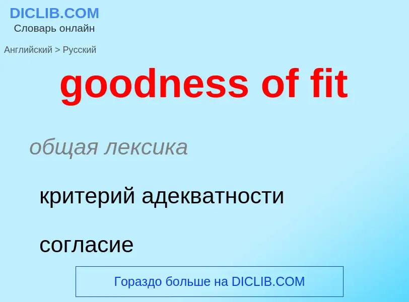 What is the Russian for goodness of fit? Translation of &#39goodness of fit&#39 to Russian