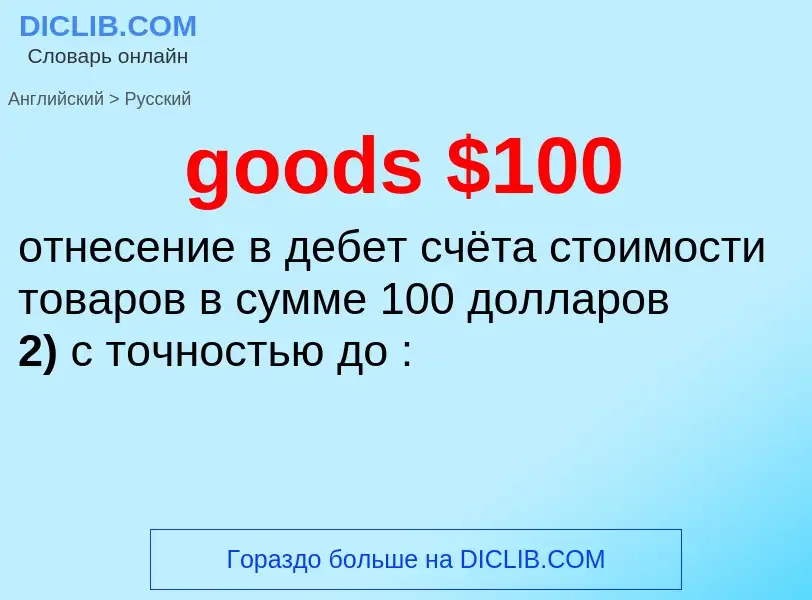 Vertaling van &#39goods $100&#39 naar Russisch