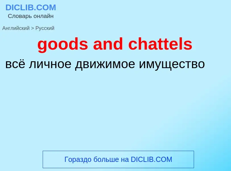 Как переводится goods and chattels на Русский язык