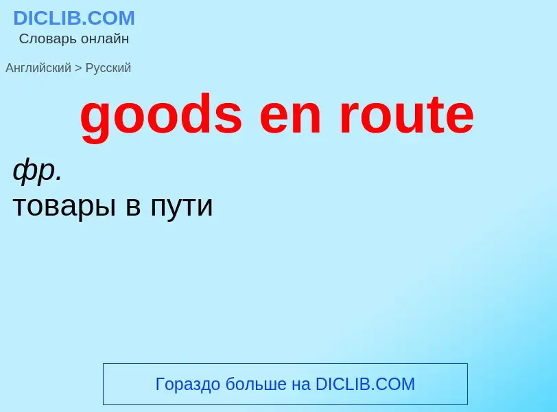 Как переводится goods en route на Русский язык