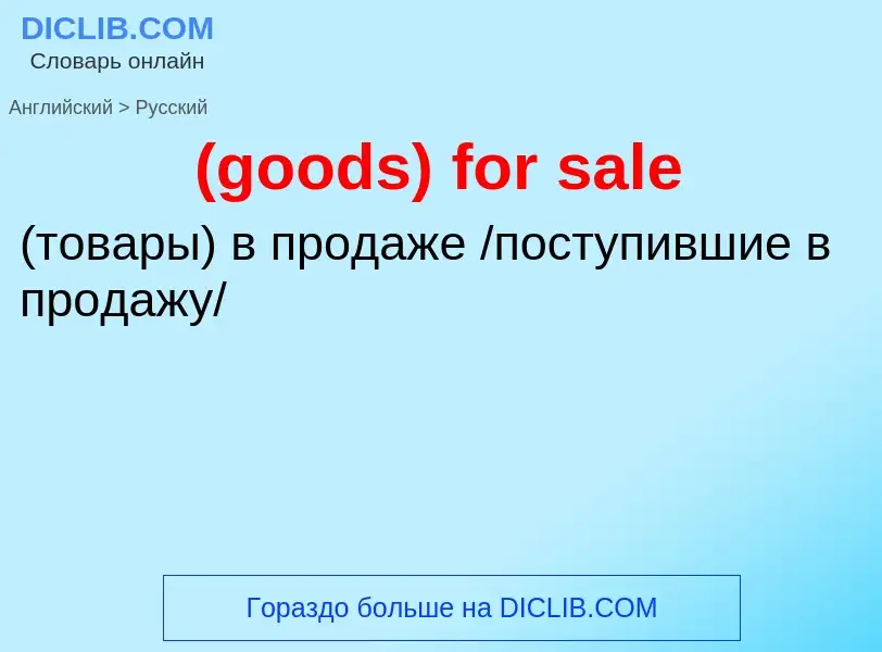 Μετάφραση του &#39(goods) for sale&#39 σε Ρωσικά