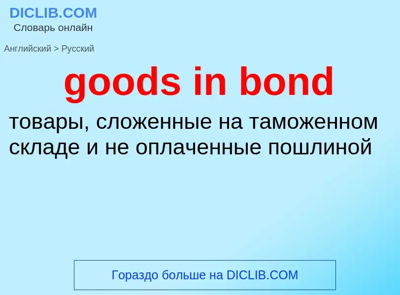 Как переводится goods in bond на Русский язык